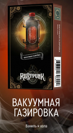 Rustpunk 40г (Вакуумная газировка (Кола и ваниль), Средний)