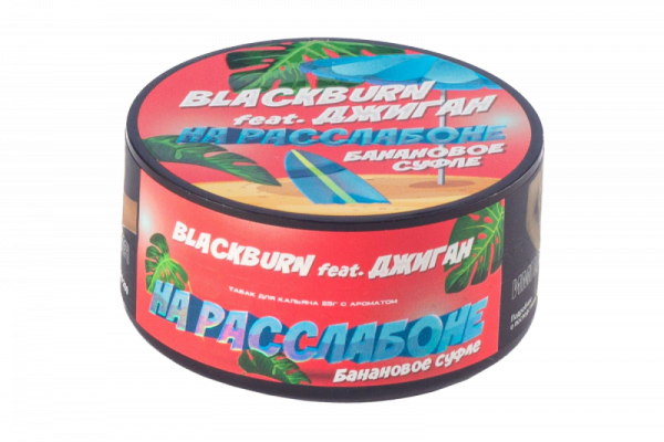 BlackBurn 25г (На расслабоне (Банановое суфле), Крепкий)